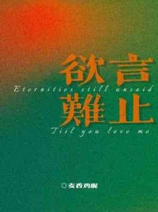 欲言难止章节列表