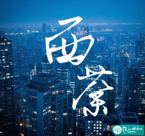 西荼章节列表