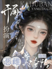 开局扮演恶雌，兽夫纷纷沦陷章节列表