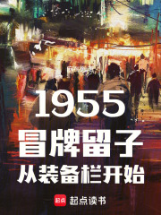 1955：冒牌留子从装备栏开始章节列表