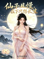 仙子且慢，在下只想长生！章节列表