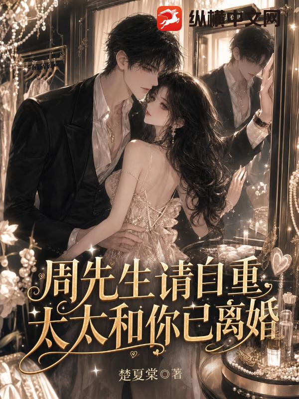 周先生请自重，太太和你已离婚章节列表