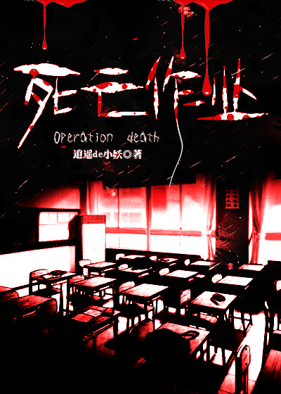 死亡作业章节列表