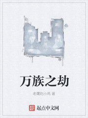 万族之劫章节列表